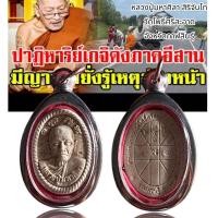 ราคา เหรียญเหนือดวง หลวงปู่พระมหาศิลา สิริจันโท วัดโพธิ์ศรีสะอาด อ เมือง จ กาฬสินธุ์ ปี2562 (21989893245)