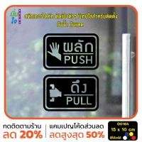 ราคา MP CNX สติ๊กเกอร์ติดกระจก ติดประตู ผลัก ดึง push pull ชุด 2 ชิ้น ผลักและดึง ป้ายผลัก ป้ายดึง G0164 (21757451682)