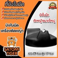 ราคา บังใบมีดตัดหญ้า มีให้เลือก 2 สี 2 ขนาด พลาสติกบังใบมีดเครื่องตัดหญ้า ที่บังหญ้า อะไหล่เครื่องตัดหญ้า ที่บังเครื่องตัดหญ้า บังใบ (16425901311)