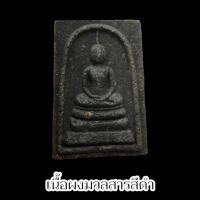 ราคา พระสมเด็จรุ่นแจกทาน เข้าพิธีปลุกเสกเสาร์ 5 หลวงปู่มหาศิลา ศิริจันโท วัดพระธาตุหมื่นหิน พระดีพิธีใหญ่หลวงปู่เมตตาปลุกเสก (21876022652)