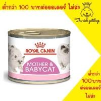 ราคา กระป๋อง Royal Canin Mother Babycat195g อ่านรายละเอียดสินค้าก่อนสั่งซื้อ (21394323335)