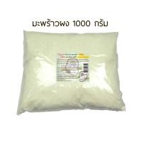 ราคา ผงมะพร้าว แท้ 100 500 1000 กรัม Rasyan ราสยาน มะพร้าวผง ใช้ขัดผิว พอกผิว ขัดหน้า พอกหน้า ผงสครับมะพร้าว ผิวไม่แห้ง Coconut Powder (21960833283)