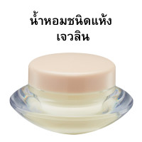 ราคา น้ำหอมแห้งกิฟฟารีน กลิ่นเจวลิน กลิ่นออโรร่า เกรช อาร์ธิมิส เอสฟ์ส น้ำหอมชนิดแห้ง Giffarine ติดทนนาน ติดตัวตลอดวัน (21548598953)