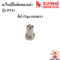 ราคา SUMO อะไหล่หัวตัดพลาสม่า เครื่องตัดพลาสม่าCUT40 รุ่นPT31 ราคาต่ออัน อิเล็กโทรด Electrode แก๊สดิสฟิวเซอร์ Gas diffuser ทิป Tip ชิวคัพ Shield Cup ปืนตัดพลาสม่า (7876955343)