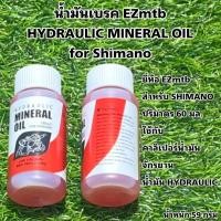 ราคา น้ำมันเบรค EZmtb HYDRAULIC MINERAL OIL for Shimano (15246033295)
