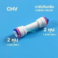 ราคา ข้อต่อตรง ข้อลด นิปเปิ้ล โฟลว์ วาล์วกันกลับ อะไหล่เครื่องกรองน้ำ ข้อต่อระบายอากาศ ข้อต่อพ่นหมอก 2หุน 3หุน 4หุน 6หุน รุ่นใหม่ แบบสวมเร็ว (6490326421)