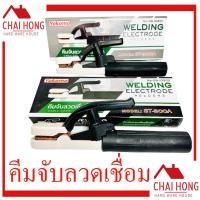 ราคา คีมจับอ๊อก โยโกโม่ คีมจับลวดเชื่อม YOKOMO 300A 500A เชื่อม คีมจับลวดเชื่อมไฟฟ้า คีม คีมเชื่อม (17441859696)