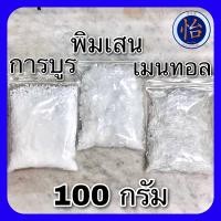ราคา พิมเสน เมนทอล การบูร 100กรัม คุณภาพดี Menthol Camphor Borneol 100g (19031295563)