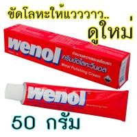ราคา Wenol ครีมขัดโลหะวีนอล น้ำยาขัดเงา ทำความสะอาดและเคลือบเงาคุณภาพสูงจากเยอรมัน ขนาด 50 กรัม (21936363584)