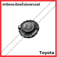ราคา ฝาปิดกระป๋องน้ำมันเพาเวอร์ Toyota Altis (21788264485)