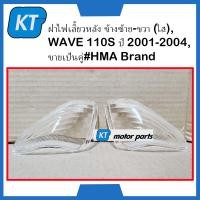 ราคา ฝาไฟเลี้ยวหลังเวฟ110 ฝาไฟเลี้ยวเวฟ110 ข้างซ้าย ขวา ใส WAVE 110S ปี 2001 2004 ขายเป็นคู่ HMA Brand (16813613802)