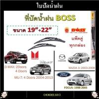 ราคา ใบปัดน้ำฝน ก้านเหล็ก D MAX MU 7 MU X FOCUS MAZDA 3 Boss Armadillo Wiper Blade 19 22 ที่ปัดน้ำฝน ก้านเหล็ก D MAX FOCUS MAZDA 3 (20582525376)