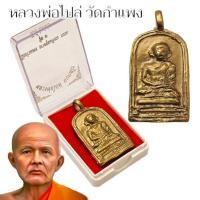 ราคา เหรียญจอบรุ่นย้อนยุค หลวงพ่อไปล่ วัดกำแพง สุดยอดเหรียญในตำนานมวลสารเดิม รุ่นสมโภชพระอุโบสถ 100 ปี (21788029137)
