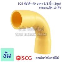 ราคา SCG ข้อต่อโค้ง PVC โค้ง 90 องศา ขายยกแพ็ค ตัวเลือก 3 8 3หุน 1 2 4หุน 3 4 6หุน 1นิ้ว สีเหลือง ข้อต่อ เข้ามุม ข้อโค้ง ข้องอ โค้ง ธันไฟฟ้า (14681745264)