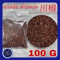 ราคา ชวงเจีย 100กรัม 川椒 100g 花椒 ฮวาเจียว HUA JIAO พริกหอม พริกเสฉวน Sichuan pepper พริกไทยเสฉวน เครื่องเทศ (17438465953)
