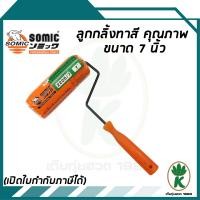 ราคา ลูกกลิ้งทาสี SOMIC 2225 7 ขนาด 7 นิ้ว ขนสั้น คุณภาพดี (14641316099)