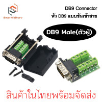 ราคา หัวทำสาย DB9 RS232 RS422 RS485 9 pin แบบขันน็อตเข้าสาย (21358266507)