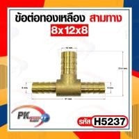 ราคา ข้อต่อทองเหลือง ข้อต่อเสียบสายทองเหลือง หางปลาไหล 3 ทาง แบบแปลงขนาด ราคาต่อชิ้น (16952226759)