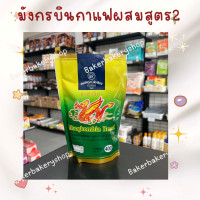 ราคา ชามังกรบิน ชาแดง ชาส้ม ชาเขียว หัวเชื้อชาเขียว ตรามังกรบิน 200 225 กรัม (19834528279)