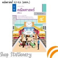 ราคา แบบฝึกหัด รายวิชาพื้นฐาน คณิตศาสตร์ ป 1 ป 6 เล่ม 1 และ 2 สสวท (20378921002)
