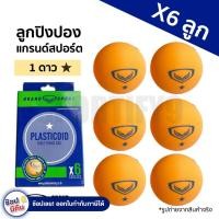 ราคา ลูกปิงปอง แกรนด์สปอร์ต 1 ดาว ของแท้ 100 (21995811100)