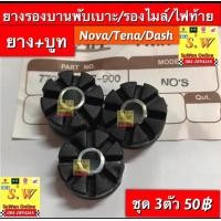 ราคา ยางรองบานพับ บูท Novatenasmiledash125ls125beat ใส่ได้ทุกรุ่นที่เเจ้งไว้ ใส่รองเรือนไมล์ได้รองไฟท้ายได้ อะไหล่ทดเเทน คุณภาพเยี่ยม (21608158629)