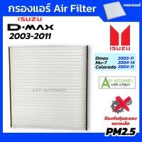 ราคา กรองแอร์ อีซูซุ Dmax ปี 2003 2011 Mu 7 Colorado 2004 DTL 003 D MAX 2003 Isuzu ดีแม็ก รุ่นแรก มิว7 แอร์รถยนต์ แอร์รถ Air Filter (21930956979)