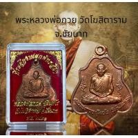 ราคา พระหลวงพ่อกวย วัดโฆสิตาราม จ ชัยนาท (22020002507)