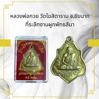 ราคา พระหลวงพ่อกวย วัดโฆสิตาราม จ ชัยนาท (22020002508)