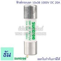 ราคา Suntree ฐานฟิวส์ SRD 30 10x38 DC 1100V ลูกฟิวส์ SRF 30 FUSE HOLDER ฟิวส์กระบอก ฟิวส์ ตลับฟิวส์ DC ฟิวส์ แท้ 100 ธันไฟฟ้า (21952313624)
