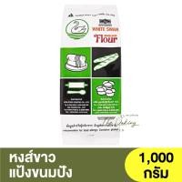 ราคา หงส์ขาว แป้งขนมปัง 1 กิโลกรัม White Swan Bread Flour 1kg แป้งห่าน แป้งหงส์ขาว (16593477451)