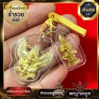 ราคา จี้พญาครุฑคู่ท้าวเวสสุวรรณ สีทอง แถมฟรีแหนบห้อยพระ (21595776910)