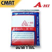 ราคา A HI ปูนซีเมนต์ขาว เอ ไฮ ขนาด 1 กก (12416632998)