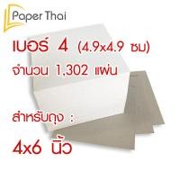 ราคา กระดาษรองก้นถุงจีบ กระดาษรองถุงขนม กระดาษรองก้นถุง 572 เบอร์ 4 4 5 5 5 5 6 7 8 9 10 12 14 นิ้ว กระดาษแข็งรองก้นถุง กระดาษรองก้นถุงพับข้าง (4409516228)