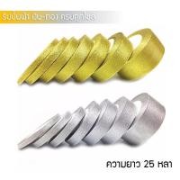 ราคา ริบบิ้นผ้าเงินทอง ขนาด 6 มม 50 มม ยาว 25 หลา 22 86 เมตร ริบบิ้นเงินทอง ริบบิ้นสีเงิน สีทอง ริบบิ้นทราย ริบบิ้นเนื้อทราย ดิ้นเงินดิ้นทอง ribbon (5107540617)