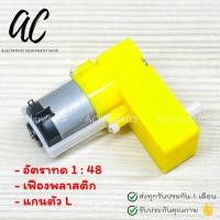 ราคา มอเตอร์เกียร์ เฟืองโลหะ เฟืองพลาสติก อัตราทดเกียร์ 1 48 1 90 รอบ แกนเดี่ยว แกนคู่ TT Motor DC 3 6V (21741444049)
