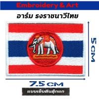 ราคา ธงไทยราชนาวี อาร์ม โลโก้ เย็บติดและแบบตีนตุ๊กแก (9500191123)