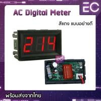 ราคา Digital Volt meter AC 75 500 V 3 สี โวลท์มิเตอร์ AC วัดโวลท์ AC มิเตอร์วัดแรงดัน AC วัดโวลต์ AC วัดไฟบ้าน (12924485485)