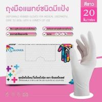 ราคา 20 ชิ้น มีแป้ง CL Latex Glove Powder ถุงมือยางชนิดมีแป้ง ถุงมือตรวจโรค ถุงมืออเนกประสงค์ ซีแอลโกลฟ์ CL Gloves (16552033432)