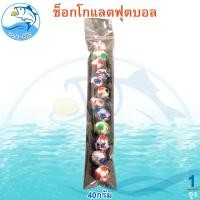 ราคา ช็อกโกแลตฟุตบอล 40กรัม 1แพ็ค ช็อกโกแลต ลูกบอล Chocolate ช็อกโกแลต ช็อคโกแลต ช๊อกโกแลต ช็อคโกแลตบอล ขนม ของฝาก (21638286959)