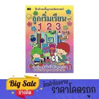 ราคา changkid แบบฝึกทักษะ ลูกเริ่มเรียน 123 พื้นฐานคณิตศาสตร์ เรียนรู้ หัดนับ และฝึกคัดตัวเลขไทย อารบิก สำหรับเด็กอนุบาล (21720046183)