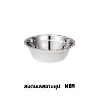 ราคา ชามสแตนเลส ชามใส่อาหาร ชามใส่ซุป ชาม ขนาด 14 18 22 26 cm มี 4 ขนาด ชามอาหาร สแตนเลส (21805478355)