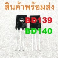ราคา BD139 BD140 TRANSISTOR NPN PNP 80V 1 5A TO 126 Audio Amplifier and Driver (21056491549)