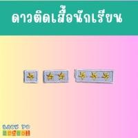 ราคา พร้อมส่ง ดาวติดเสื้อพละ ดาวติดนักเรียน ปักดาวเสื้อนักเรียนเสื้อพละ ดาวเย็บ (18943293590)