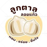 ราคา สติ๊กเกอร์ฉลากสินค้า สติ๊กเกอร์ผลไม้ลอยแก้ว ลูกตาลลอยแก้ว เงาะลอยแก้ว สติ๊กเกอร์สำเร็จรูป กันน้ำ no S104 (21856098623)