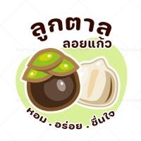 ราคา สติ๊กเกอร์ฉลากสินค้า สติ๊กเกอร์ผลไม้ลอยแก้ว ลูกตาลลอยแก้ว เงาะลอยแก้ว สติ๊กเกอร์สำเร็จรูป กันน้ำ no S104 (21856098624)