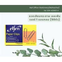 ราคา ลวดเสียบกระดาษ เอลเฟ่น เบอร์ 1 แบบกลม กล่อง 50 ตัว (20878182941)