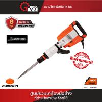 ราคา Pumpkin พัมคิน สว่านโรตารี่สกัด เครื่องสกัดคอนกรีต 14 kg รุ่น J DH1460 50212 (21421757470)