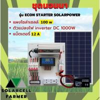 ราคา ชุดนอนนา รุ่น ECON INVERTER 1000W แผงโซล่า 3แผงx50 150W แบต 12A แผงจ่ายไฟ พลังแสงอาทิตย์ อุปกรณ์ครบ ไฟเยอะ ติดตั้งสดวก พร้อมใช้งาน SolarcellFarmer รับประกันสินค้ามีคุณภาพ (21766141856)