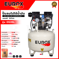 ราคา EOROX ปั้มลม Oil Free ปั้มลมขนาด 35ลิตร ปั้มลมตั้ง รุ่น OS35L ปั้มเร็ว เสียงเงียบ ส่งเร็ว ตรงปก (21427233794)